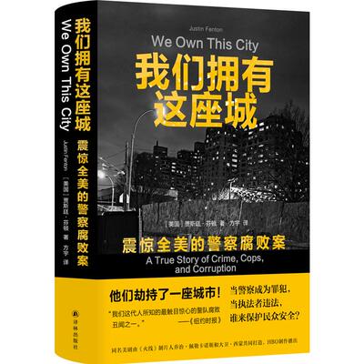 【新华正版】 我们拥有这座城震惊全美的警察腐败案（普利策奖入围记者贾斯廷芬顿纪实作品同名美剧由HBO制作播出） 江苏译林出版