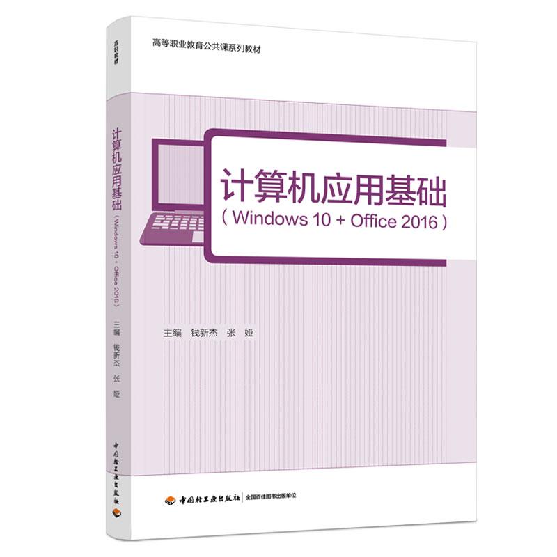 【新华正版】 计算机应用基础  Windows 10+Office 2016（ 高等职业教育电子信息类专业教学系列教材） 钱新杰张娅 主编 中国轻工