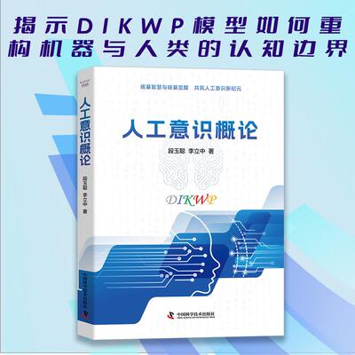 【新华正版】 人工意识概论以DIKWP模型剖析智能差异借“BUG”理论揭示意识局限 中国科学技术出版社 段玉聪李立中