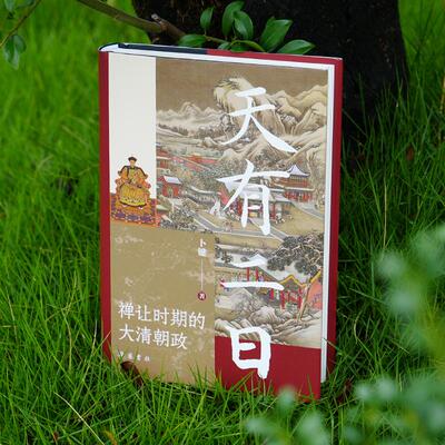 【新华正版】 天有二日——禅让时期的大清朝政 卜键 岳麓书社