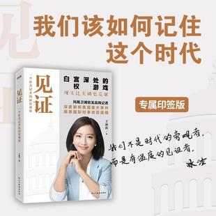 【新华正版】 印签-见证 民主与建设出版社 王冰汝 著 著