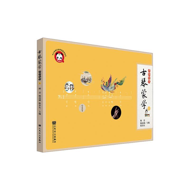 【新华正版】 古琴蒙学 进阶绘本 上 人民音乐出版社 杨青杨南潇陈永东 编