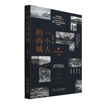 【新华正版】 一个人的西域葱岭帕米尔寻踪 陕西人民出版社 陈达达