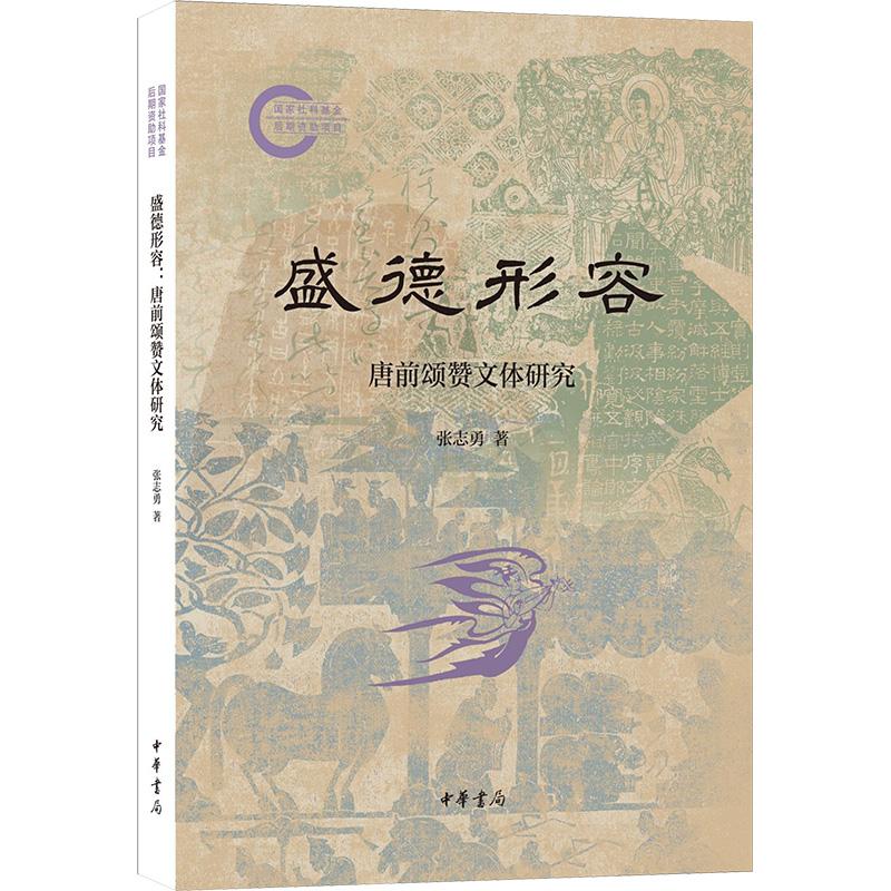 【新华正版】 盛德形容 唐前颂赞文体研究 张志勇 著 中华书局