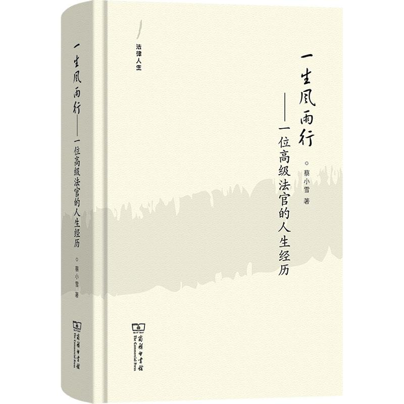 【新华正版】 一生风雨行一位高级法官的人生经历 商务印书馆 蔡小雪 著 著