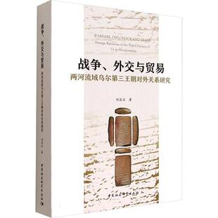 两河流域乌尔第三王朝对外关系研究 战争外交与贸易 中国社会科学出版 社 著 刘昌玉 新华正版