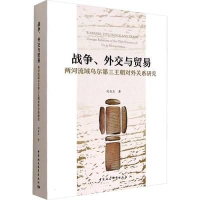 【新华正版】 战争外交与贸易 两河流域乌尔第三王朝对外关系研究 中国社会科学出版社 刘昌玉 著 著