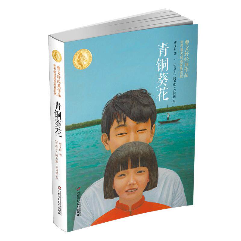 【新华正版】 世界著名插画家插图版 青铜葵花 中国少年儿童出版社 曹文轩 著西班牙阿方索 卢阿诺 绘