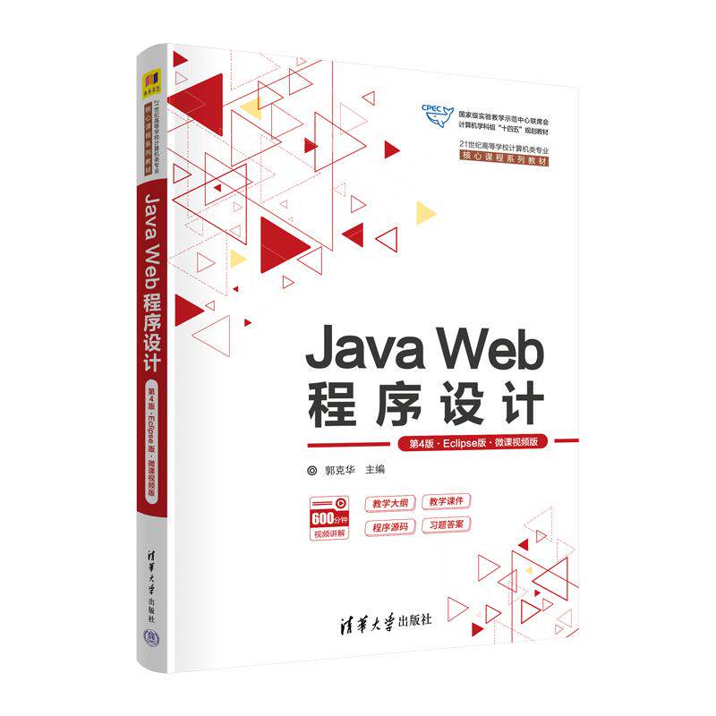 【新华正版】 Java Web程序设计（第4版Eclipse版微课视频版） 郭克华 主编王丽薇刘华丹 副主编 清华大学出版社