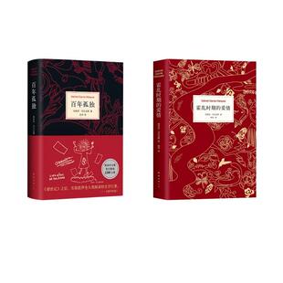 【新华正版】 霍乱时期的爱情+百年孤独 哥伦加西亚马尔克斯Gabriel Garcia Marquez 著 杨玲 译等 南海出版公司