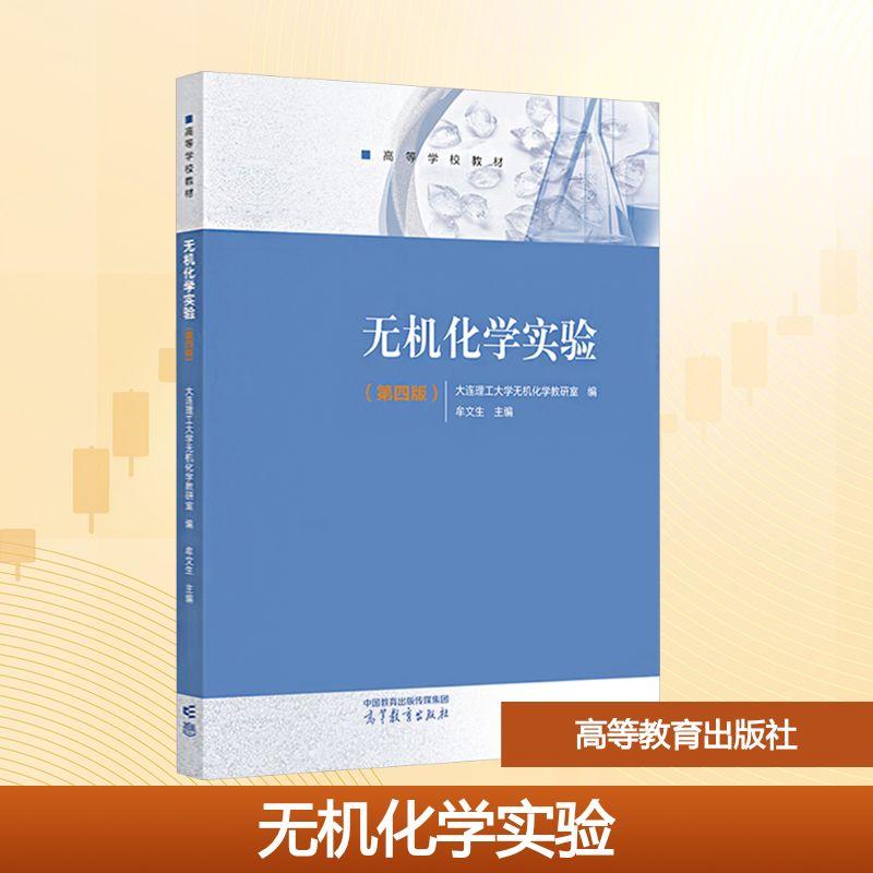 【新华正版】 无机化学实验第四版 大连理工大学无机化学教研室 编牟文生 主编 编 高等教育出版社