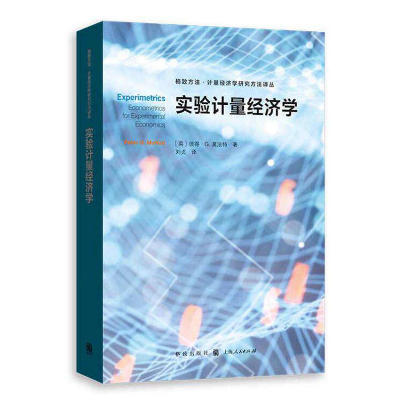 【新华正版】 实验计量经济学格致方法计量经济学研究方法译丛 英 彼得G 莫法特 著 刘贞 译 格致出版社