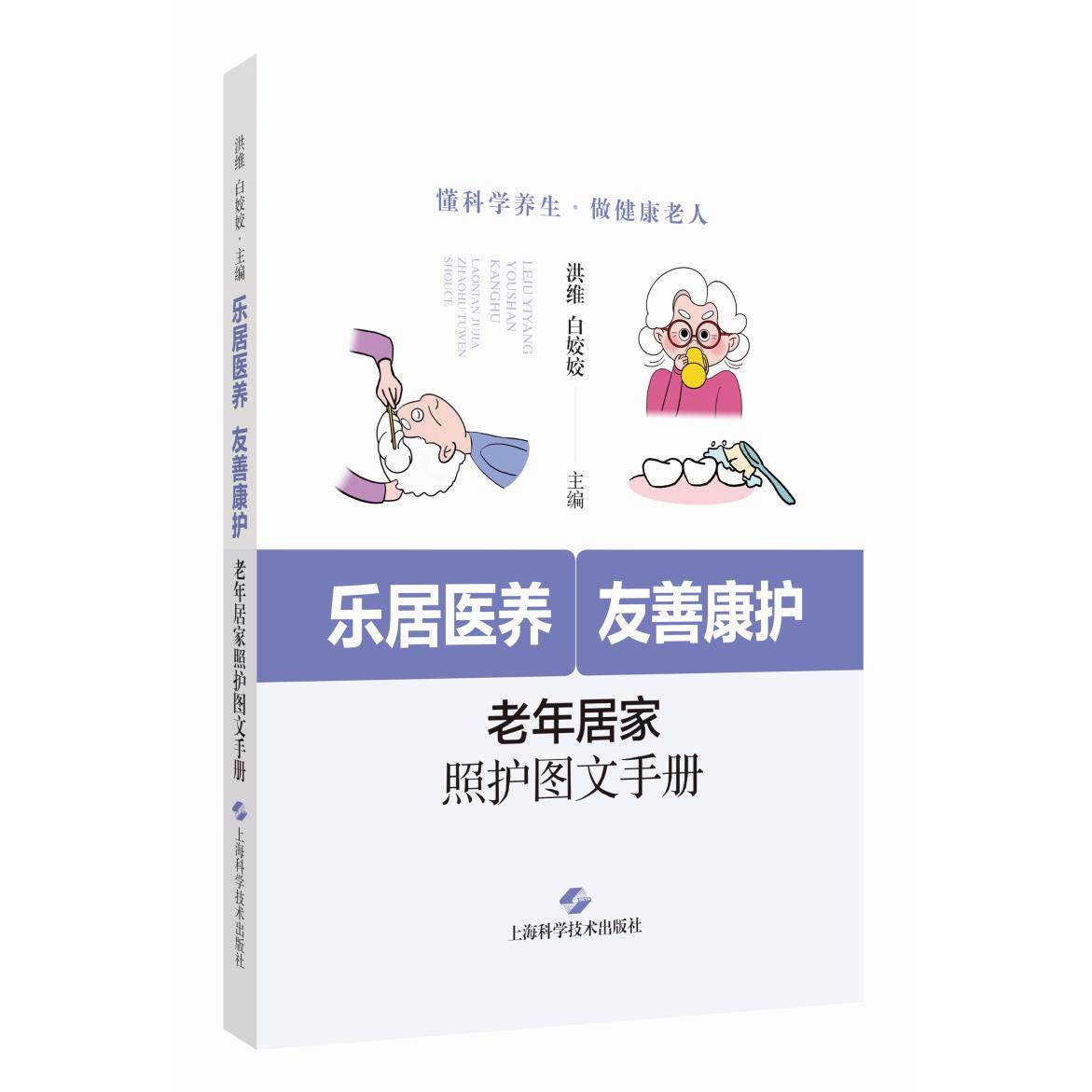 【新华正版】 乐居医养友善康护老年居家照护图文手册 洪维白姣姣 主编 上海科学技术出版社