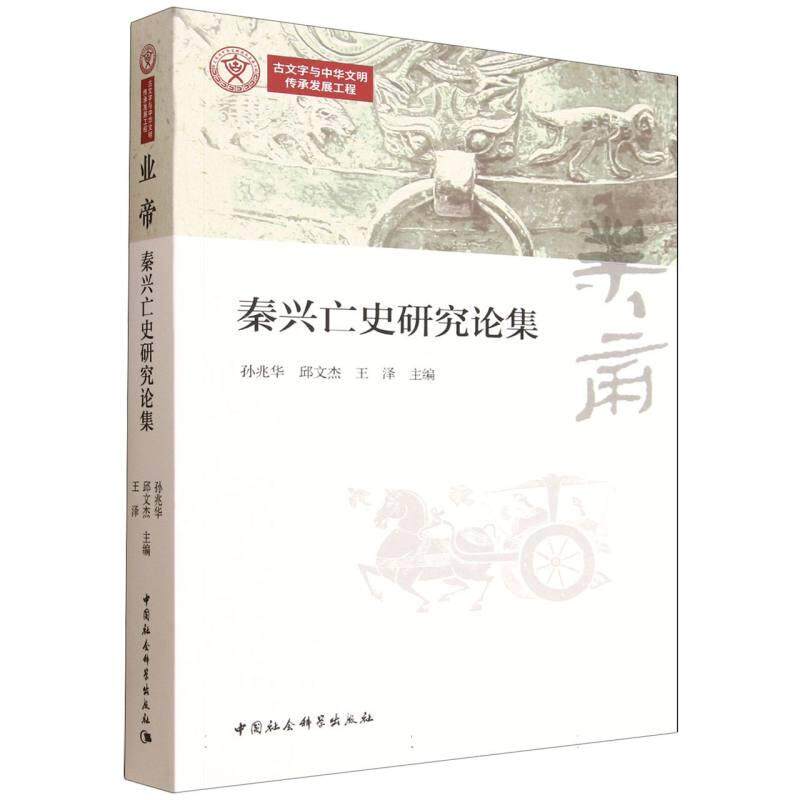 【新华正版】 业帝秦兴亡史研究论集 孙兆华邱文杰王泽 中国社会科学出版社