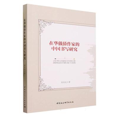【新华正版】 在华俄侨作家的中国书写研究 周青民著 中国社会科学出版社