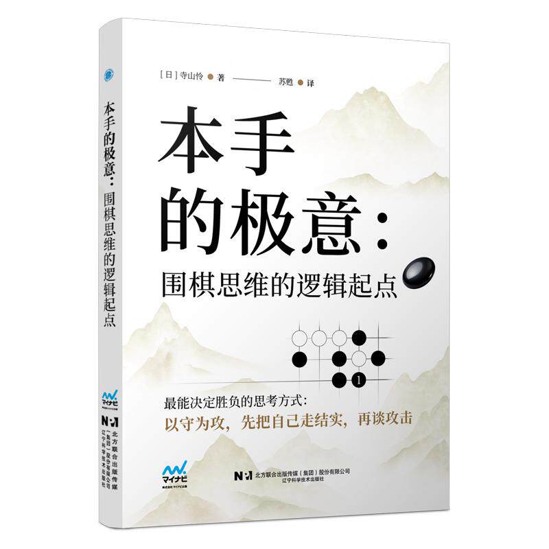 【新华正版】 本手的极意围棋思维的逻辑起点 日 寺山怜 辽宁科学技术出版社
