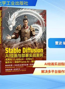 【新华正版】 Stable Diffusion AI绘画与部署实战案例 无界AI+Liblib AI+吐司AI+触手AI+神采Prome AI+堆友AI 雷波 编著 编 化学