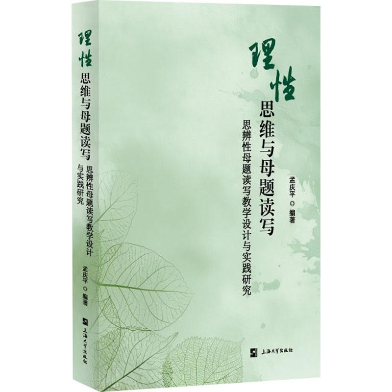 【新华正版】 理性思维与母题读写 思辨性母题读写教学设计与实践研究 上海大学出版社 孟庆平 编