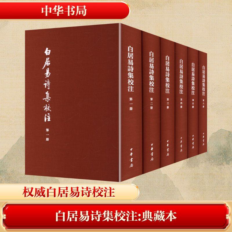 【新华正版】 白居易诗集校注 典藏本全六册 唐白居易 著 著 中华书局