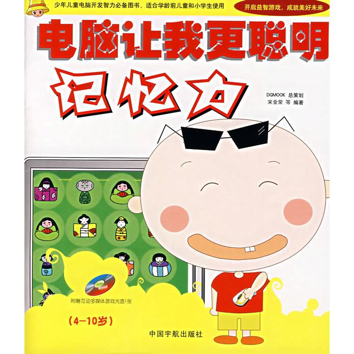 【新华正版】 电脑让我更聪明记忆力附光盘 中国宇航出版社 宋金荣  等编著
