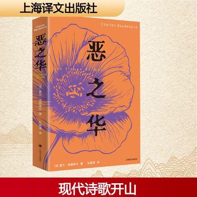 【新华正版】 恶之华 上海译文出版社 法夏尔波德莱尔Charles Baudelaire 著 杜国清 译