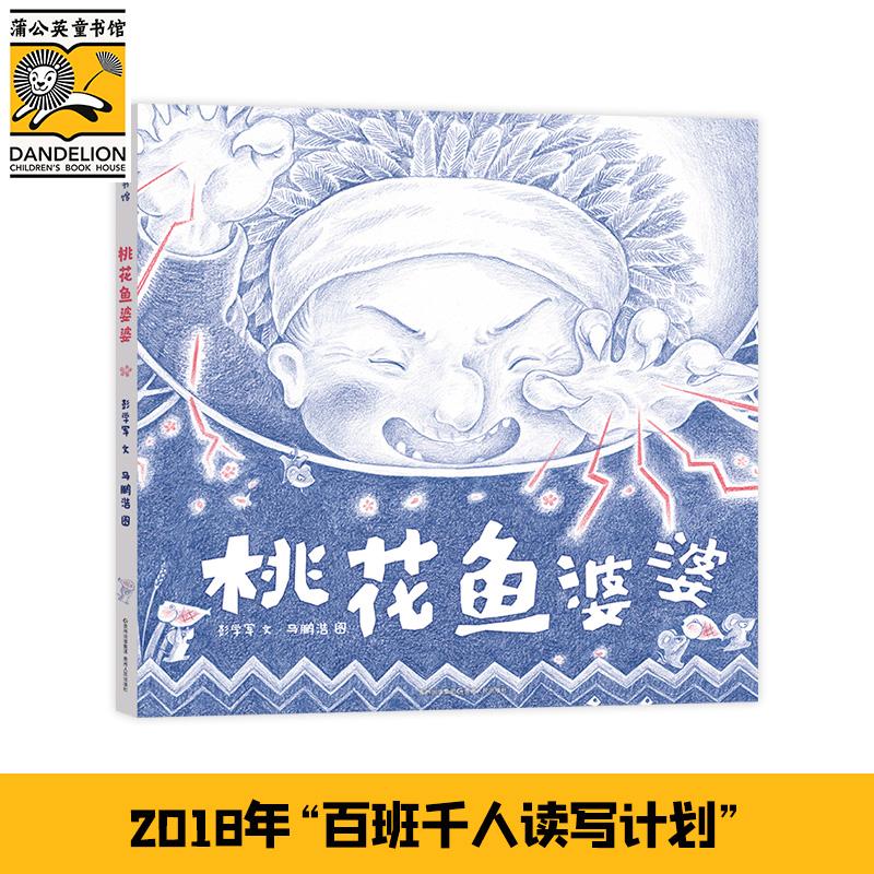 【新华正版】 桃花鱼婆婆 彭学军 文 马鹏浩 图 贵州人民出版社