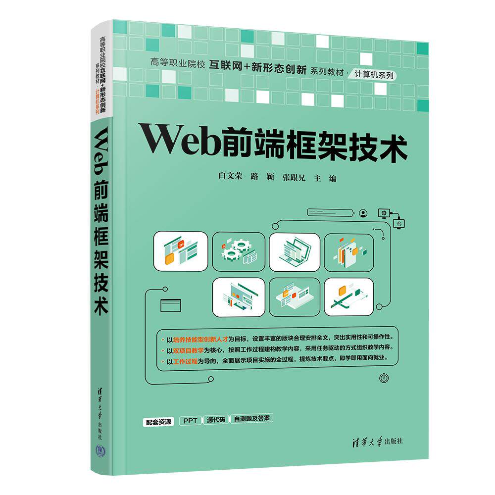 【新华正版】 Web前端框架技术 白文荣路颖张跟兄 清华大学出版社