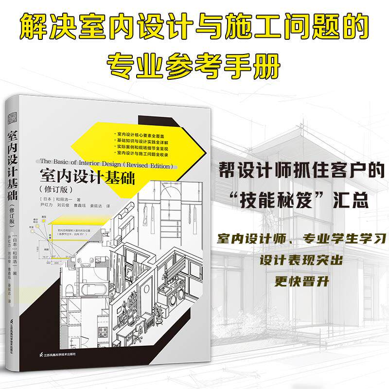 【新华正版】 室内设计基础(修订版)日本著名讲师和田浩一分析室内元素 室内设计拟人法 设计师参考书 签单秘笈 人体工学 动线