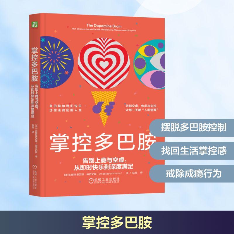 【新华正版】 掌控多巴胺 告别上瘾与空虚从即时快乐到深度满足 澳安娜斯塔西娅赫罗尼斯Anastasia Hronis 著 著 陆霓 译 译 机械
