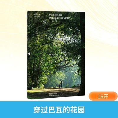 【新华正版】 穿过巴瓦的花园 东华大学出版社 金秋野 著