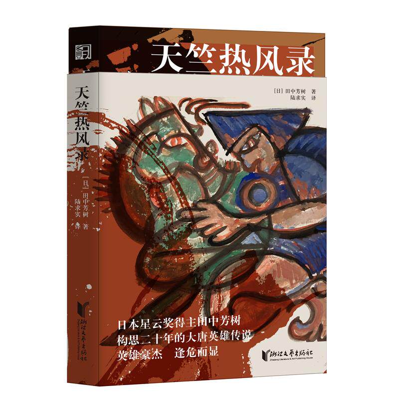 【新华正版】 天竺热风录 孤胆外交官的绝地反击中国兵法有多神真实历史看大唐王玄策如何一人灭一国银河英雄传说作者田中芳树作品