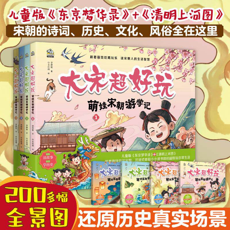 【新华正版】 大宋超好玩（套装4册）沉浸式体验宋朝孩子的日常生活轻松读故事快乐学知识 李静敏 著布克熊 出品 文化发展出版社