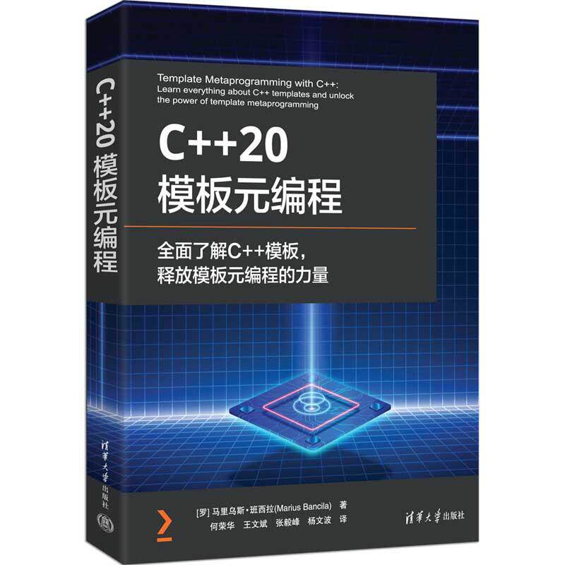【新华正版】 C++ 20模板元编程 清华大学出版社 罗马尼亚 马里乌斯班西拉Marius Bancila 著 何荣华 王文斌 张毅峰 杨文波 译