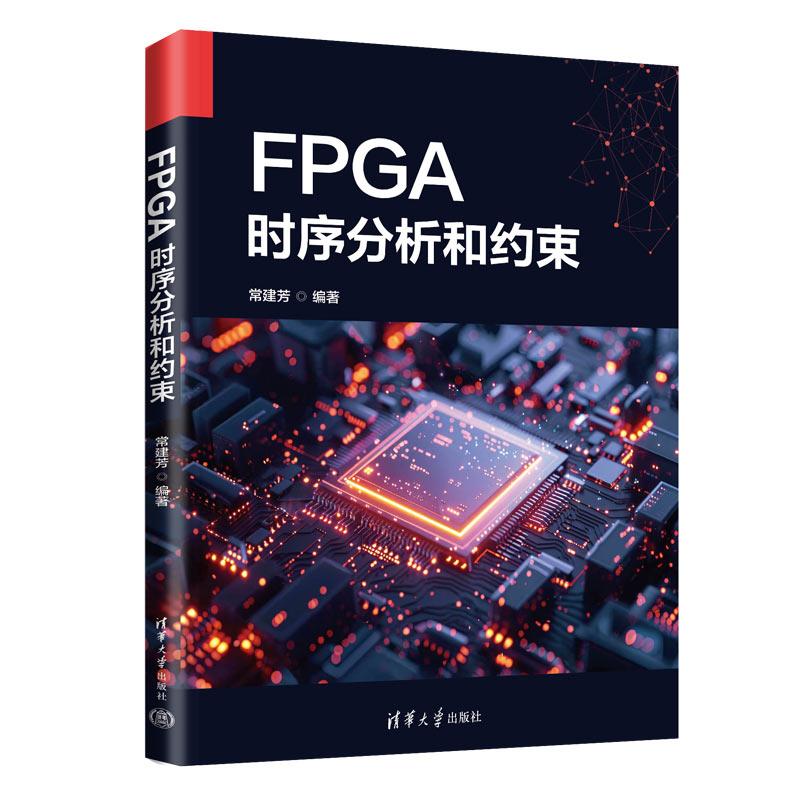 【新华正版】 FPGA时序分析和约束 清华大学出版社 常建芳