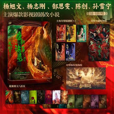【新华正版】 唐朝诡事录之南下 爆款影视剧剧改小说 杨旭文 杨志刚 郜思雯 陈创 孙雪宁 主演 著名作家 口碑编剧 魏风华 悬疑代表