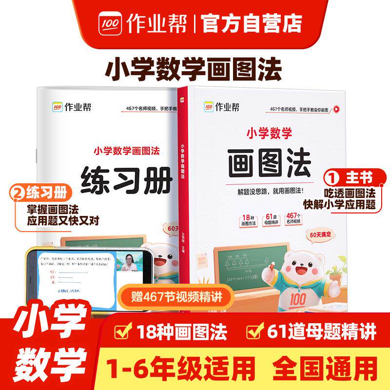 【新华正版】 作业帮 小学数学画图法18种画图方法3步学会画图法61道母题精讲一题会百题通覆盖小学1-6年级常考题型 西安出版社 作