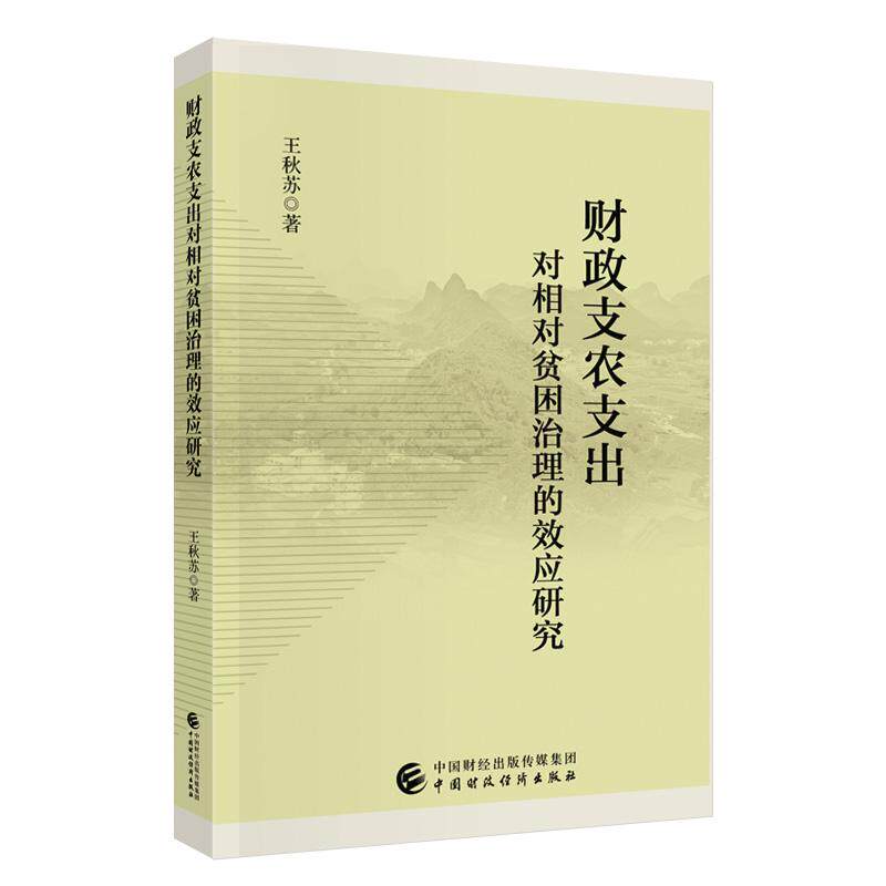 【新华正版】 财政支农支出对相对贫困治理的效应研究 王秋苏 中国财政经济出版社