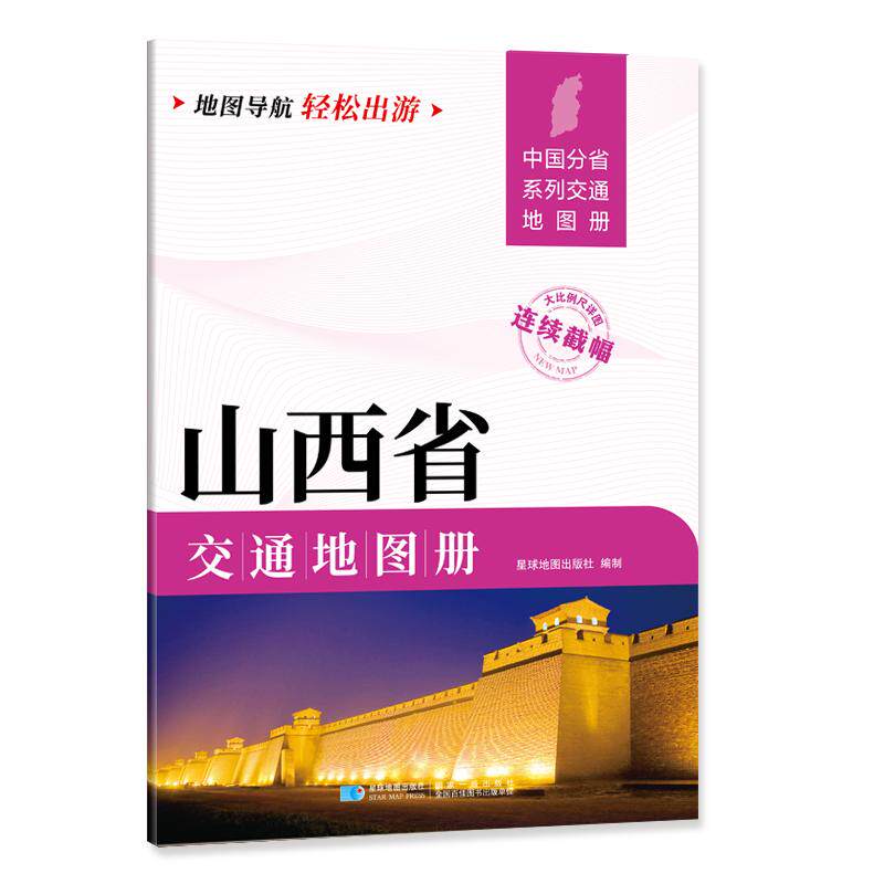 【新华正版】 山西省交通地图册 大比列尺详图 地图导航轻松出游 星球地图出版社 星球地图出版社