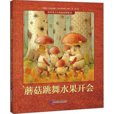 【新华正版】 蘑菇跳舞水果开会 辽宁科学技术出版社 潘婷 译 立陶宛卡斯特提斯卡斯帕维舍斯 绘