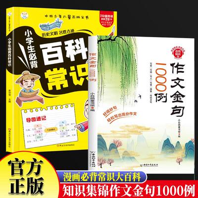 【新华正版】 全2册作文金句1000例+小学生必背百科常识 小学生作文素材好词好句好段优美句子三四五六年级同步作文高分范文书籍