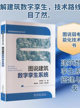 【新华正版】 图说弱电智能化技术丛书 图说建筑数字孪生系统 中国电力出版社 张新房 主编黄逸涛杜海华 副主编 编