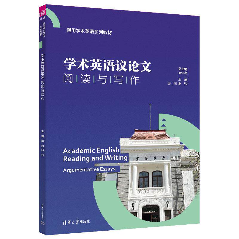 【新华正版】 学术英语议论文阅读与写作 田园赵D付林张智鹏赵英男 清华大学出版社