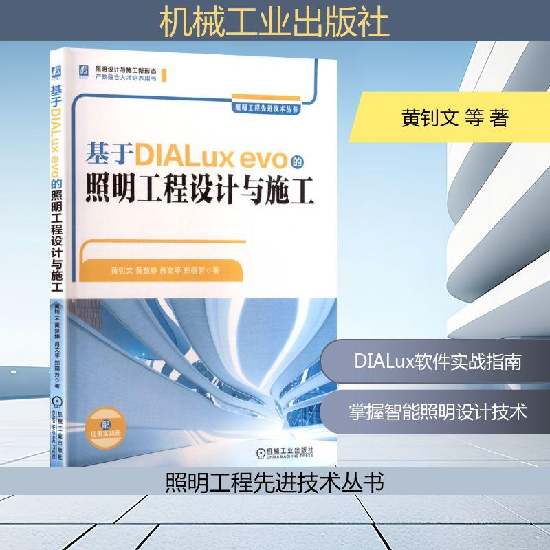 【新华正版】 基于DIALux evo的照明工程设计与施工 机械工业出版社 黄钊文 等 著