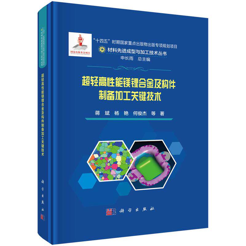 【新华正版】 超轻高性能镁锂合金及构件制备加工关键技术 蒋斌等 科学出版社