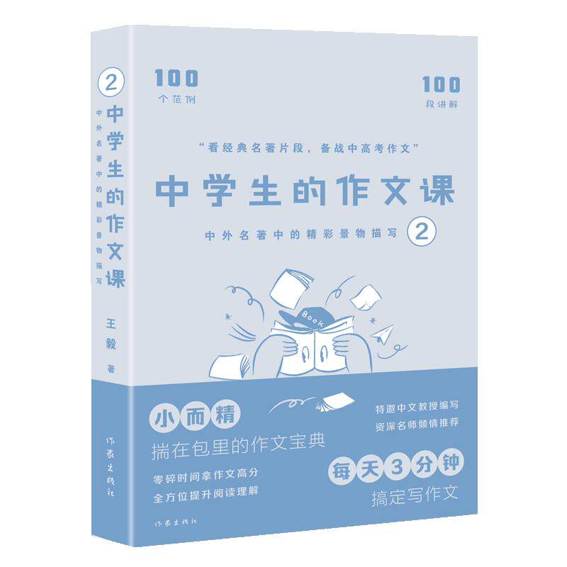 【新华正版】 中学生的作文课——中外名著中的精彩景物描写2（高考语文命题组组长教你怎么写作文100个范例 100段讲解 100个例句