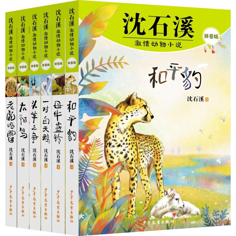 【新华正版】 沈石溪激情动物小说（拼音版）新版）（6本套） 少年儿童出版社 沈石溪
