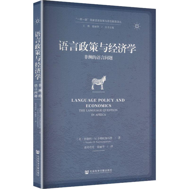 【新华正版】 语言政策与经济学非洲的语言问题 社会科学文献出版社 美恩康科M卡姆旺加马鲁 著 著 诸葛亮亮徐丽华 译 译