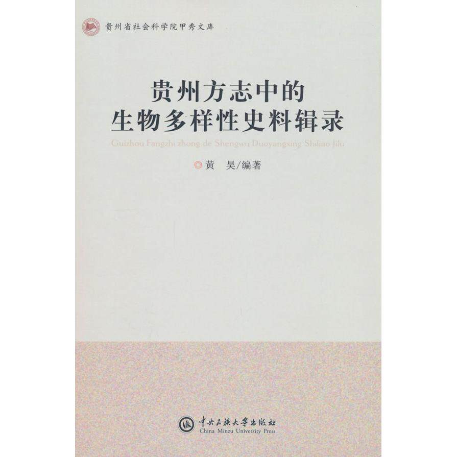【新华正版】 贵州方志中的生物多样性辑录 中央民族大学出版社 黄昊 编