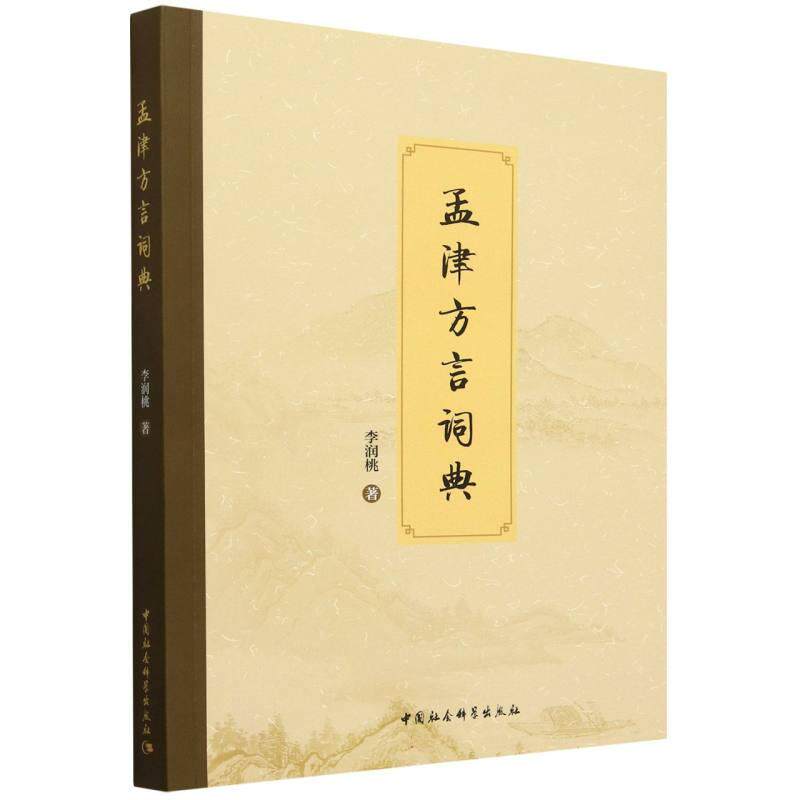 【新华正版】 孟津方言词典 李润桃著 中国社会科学出版社