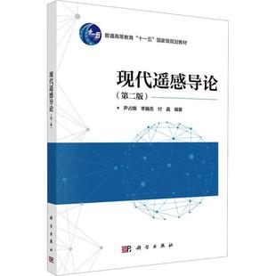 【新华正版】 现代遥感导论第二版 科学出版社 尹占娥李巍岳付晶 编